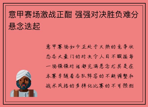 意甲赛场激战正酣 强强对决胜负难分悬念迭起