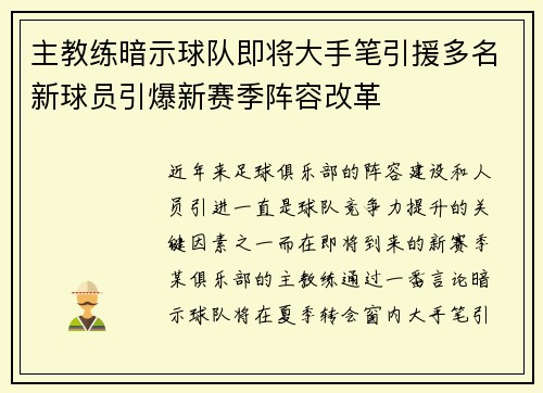 主教练暗示球队即将大手笔引援多名新球员引爆新赛季阵容改革