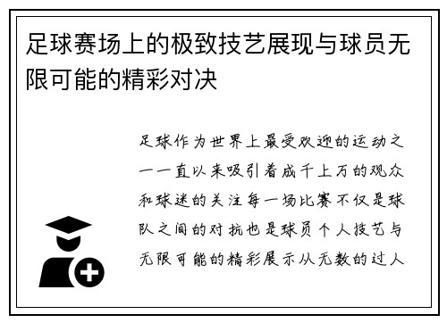 足球赛场上的极致技艺展现与球员无限可能的精彩对决