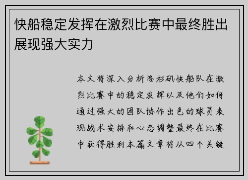 快船稳定发挥在激烈比赛中最终胜出展现强大实力