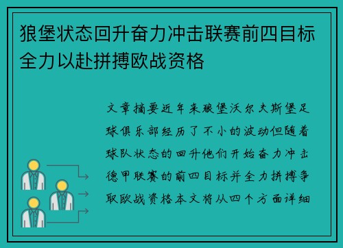 狼堡状态回升奋力冲击联赛前四目标全力以赴拼搏欧战资格