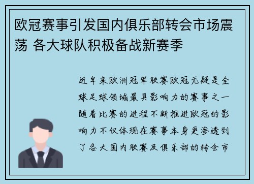 欧冠赛事引发国内俱乐部转会市场震荡 各大球队积极备战新赛季