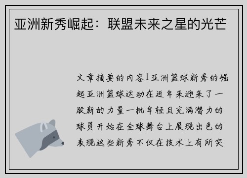 亚洲新秀崛起：联盟未来之星的光芒