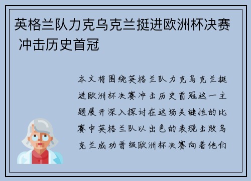 英格兰队力克乌克兰挺进欧洲杯决赛 冲击历史首冠