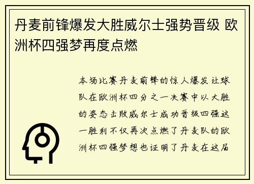 丹麦前锋爆发大胜威尔士强势晋级 欧洲杯四强梦再度点燃