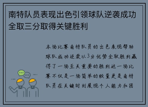 南特队员表现出色引领球队逆袭成功全取三分取得关键胜利