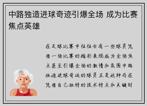 中路独造进球奇迹引爆全场 成为比赛焦点英雄