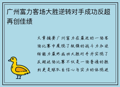 广州富力客场大胜逆转对手成功反超再创佳绩