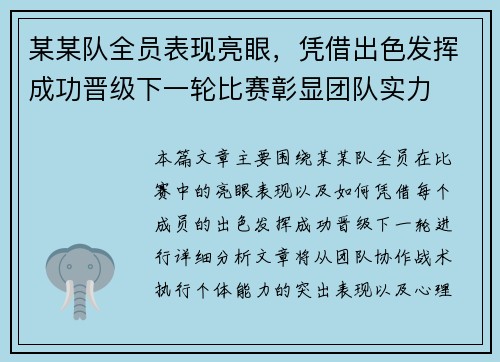 某某队全员表现亮眼，凭借出色发挥成功晋级下一轮比赛彰显团队实力