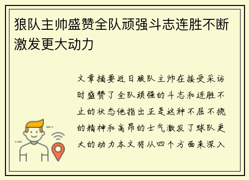 狼队主帅盛赞全队顽强斗志连胜不断激发更大动力