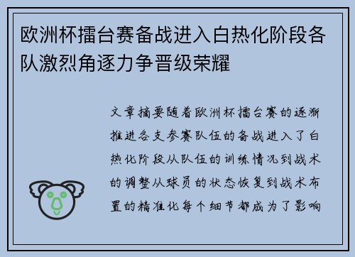 欧洲杯擂台赛备战进入白热化阶段各队激烈角逐力争晋级荣耀