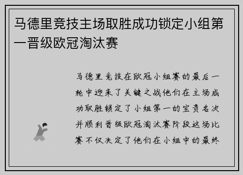 马德里竞技主场取胜成功锁定小组第一晋级欧冠淘汰赛