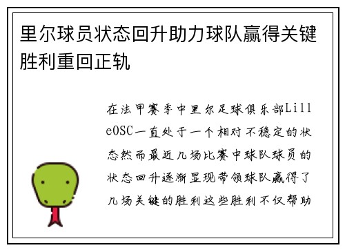 里尔球员状态回升助力球队赢得关键胜利重回正轨