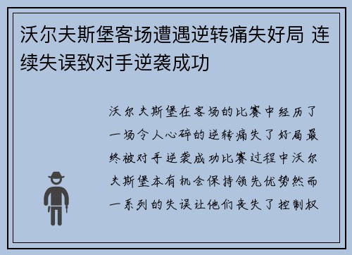 沃尔夫斯堡客场遭遇逆转痛失好局 连续失误致对手逆袭成功