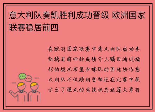 意大利队奏凯胜利成功晋级 欧洲国家联赛稳居前四