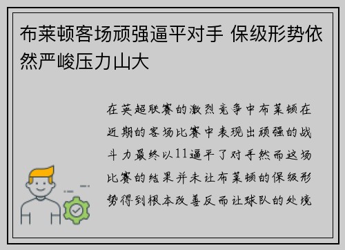 布莱顿客场顽强逼平对手 保级形势依然严峻压力山大