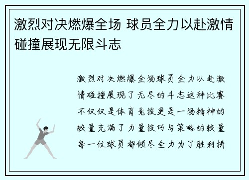 激烈对决燃爆全场 球员全力以赴激情碰撞展现无限斗志