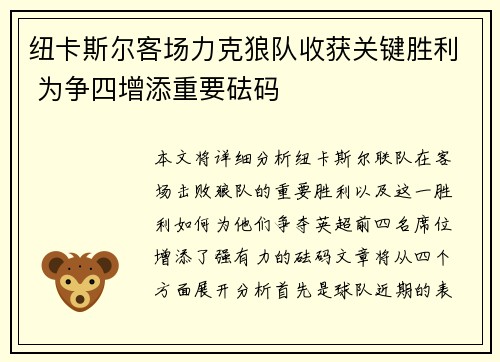 纽卡斯尔客场力克狼队收获关键胜利 为争四增添重要砝码