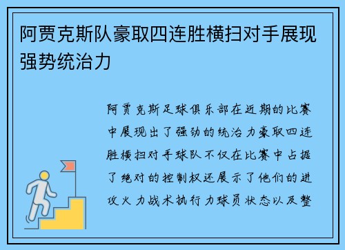阿贾克斯队豪取四连胜横扫对手展现强势统治力