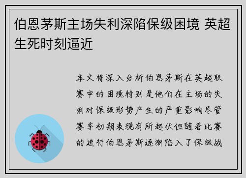 伯恩茅斯主场失利深陷保级困境 英超生死时刻逼近