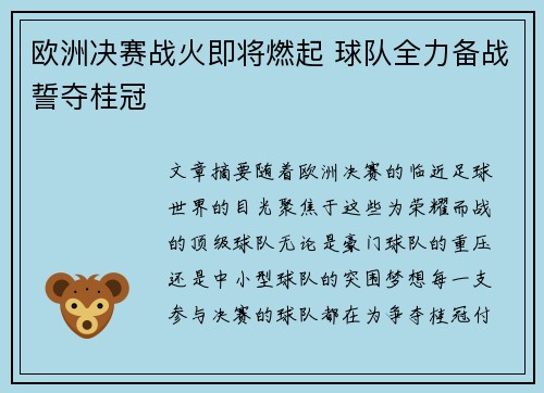 欧洲决赛战火即将燃起 球队全力备战誓夺桂冠
