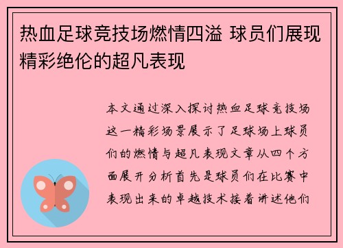 热血足球竞技场燃情四溢 球员们展现精彩绝伦的超凡表现
