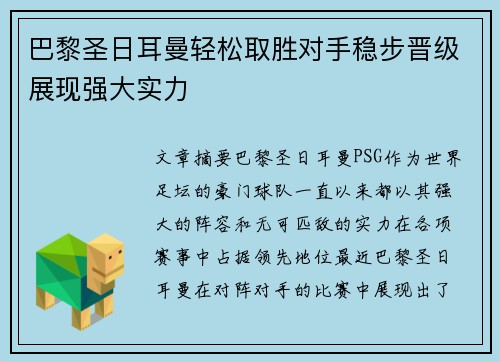 巴黎圣日耳曼轻松取胜对手稳步晋级展现强大实力