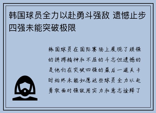 韩国球员全力以赴勇斗强敌 遗憾止步四强未能突破极限