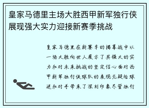 皇家马德里主场大胜西甲新军独行侠展现强大实力迎接新赛季挑战