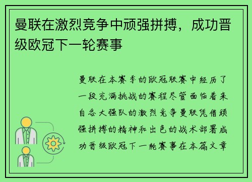 曼联在激烈竞争中顽强拼搏，成功晋级欧冠下一轮赛事