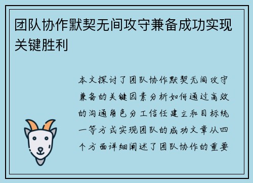 团队协作默契无间攻守兼备成功实现关键胜利