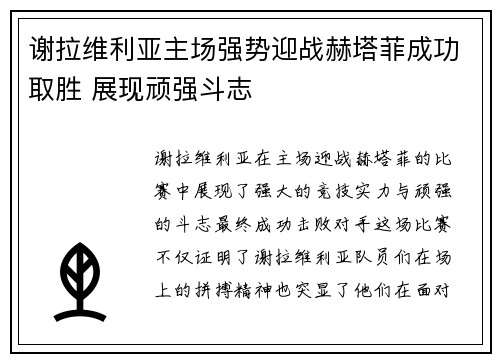 谢拉维利亚主场强势迎战赫塔菲成功取胜 展现顽强斗志