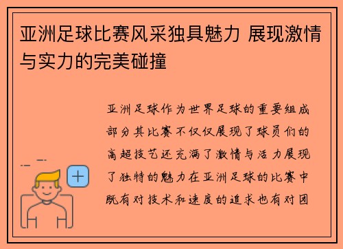 亚洲足球比赛风采独具魅力 展现激情与实力的完美碰撞