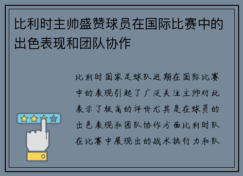 比利时主帅盛赞球员在国际比赛中的出色表现和团队协作