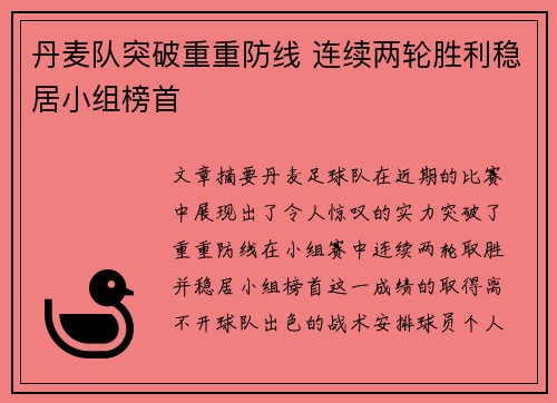 丹麦队突破重重防线 连续两轮胜利稳居小组榜首