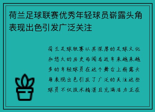 荷兰足球联赛优秀年轻球员崭露头角表现出色引发广泛关注