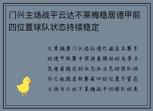 门兴主场战平云达不莱梅稳居德甲前四位置球队状态持续稳定