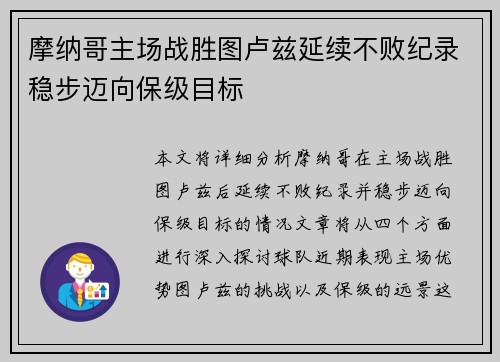 摩纳哥主场战胜图卢兹延续不败纪录稳步迈向保级目标
