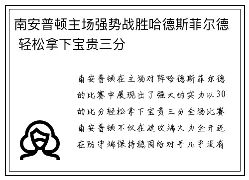 南安普顿主场强势战胜哈德斯菲尔德 轻松拿下宝贵三分