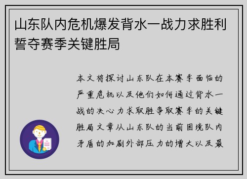 山东队内危机爆发背水一战力求胜利誓夺赛季关键胜局