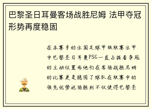 巴黎圣日耳曼客场战胜尼姆 法甲夺冠形势再度稳固