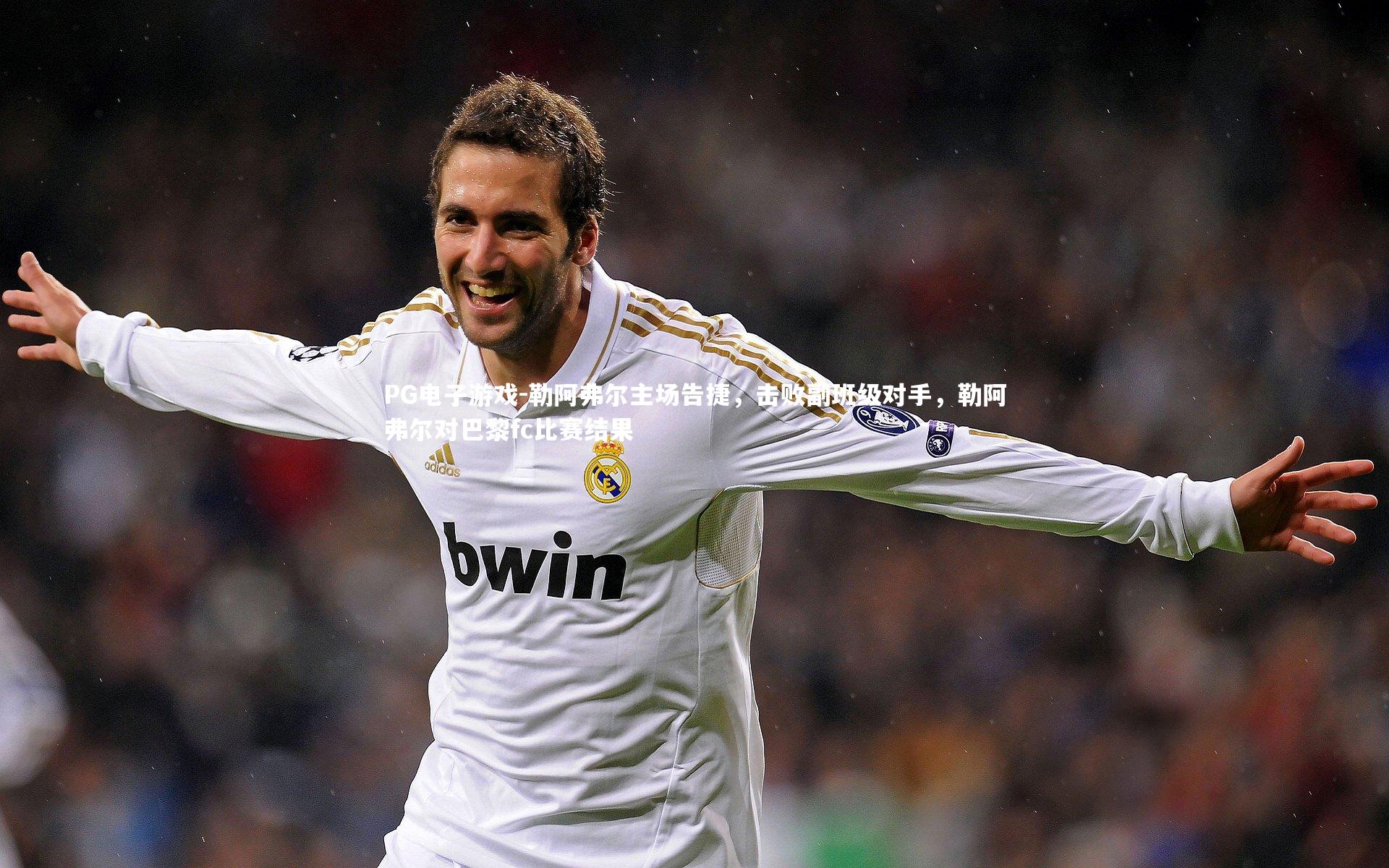 勒阿弗尔主场告捷，击败副班级对手，勒阿弗尔对巴黎fc比赛结果