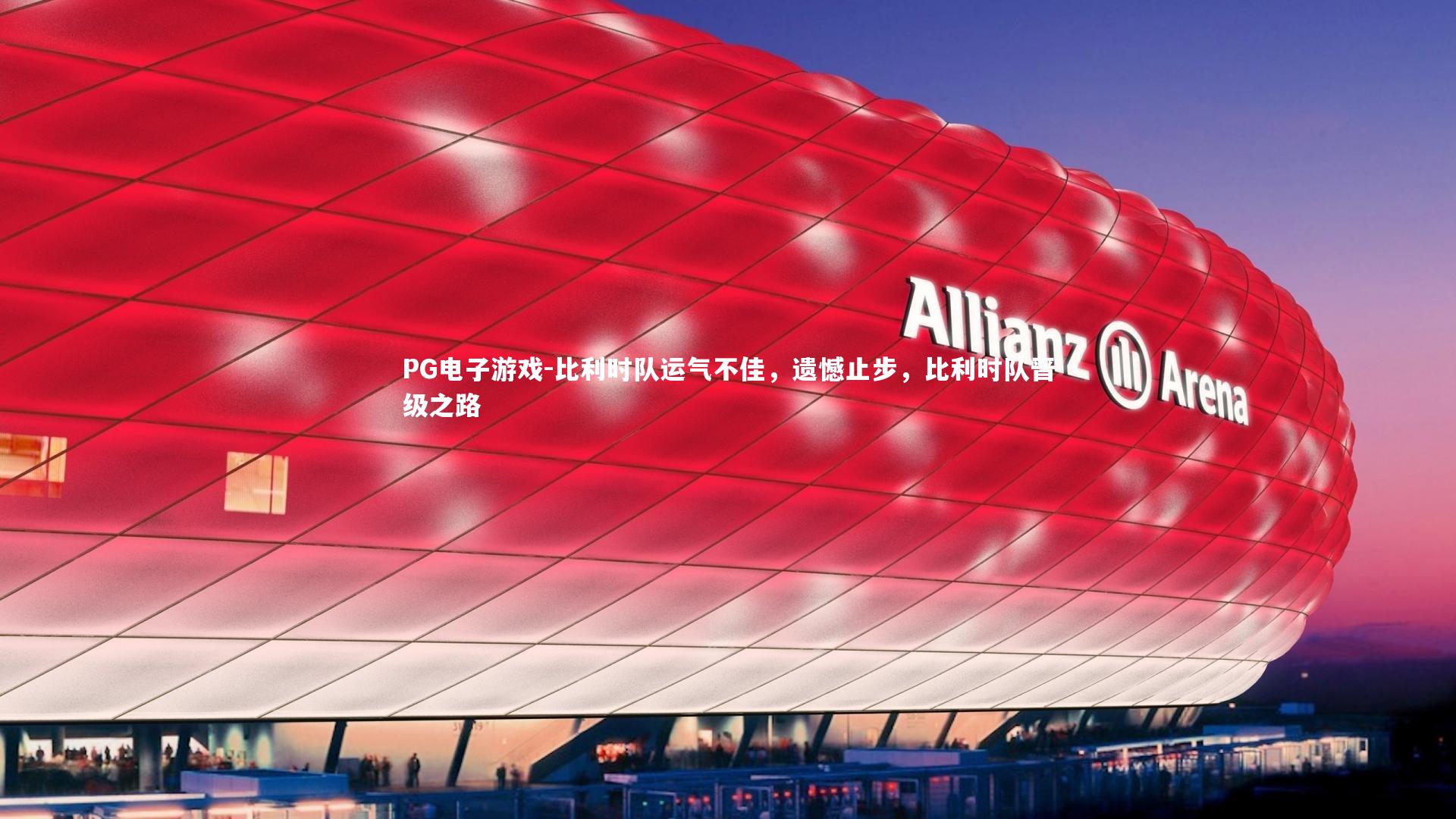 比利时队运气不佳，遗憾止步，比利时队晋级之路