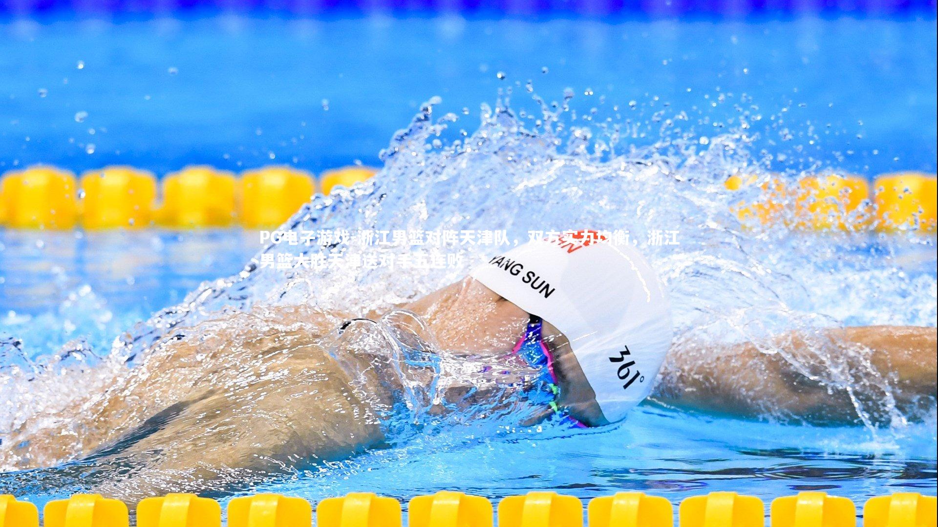PG电子游戏-浙江男篮对阵天津队，双方实力均衡，浙江男篮大胜天津送对手五连败