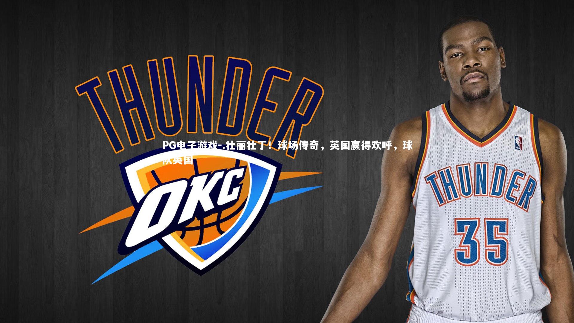 PG电子游戏-.壮丽壮丁！球场传奇，英国赢得欢呼，球队英国