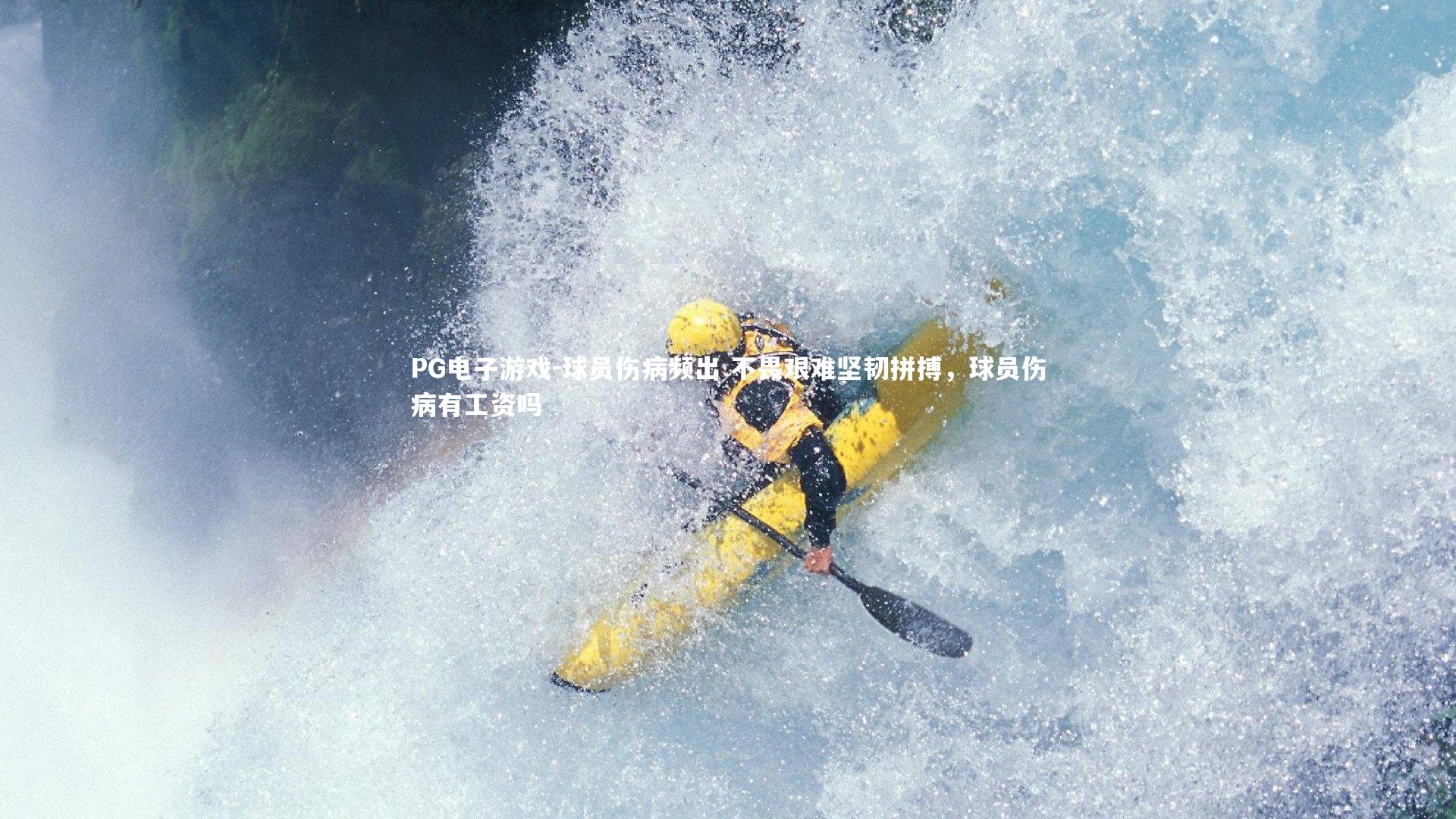 PG电子游戏-球员伤病频出 不畏艰难坚韧拼搏，球员伤病有工资吗