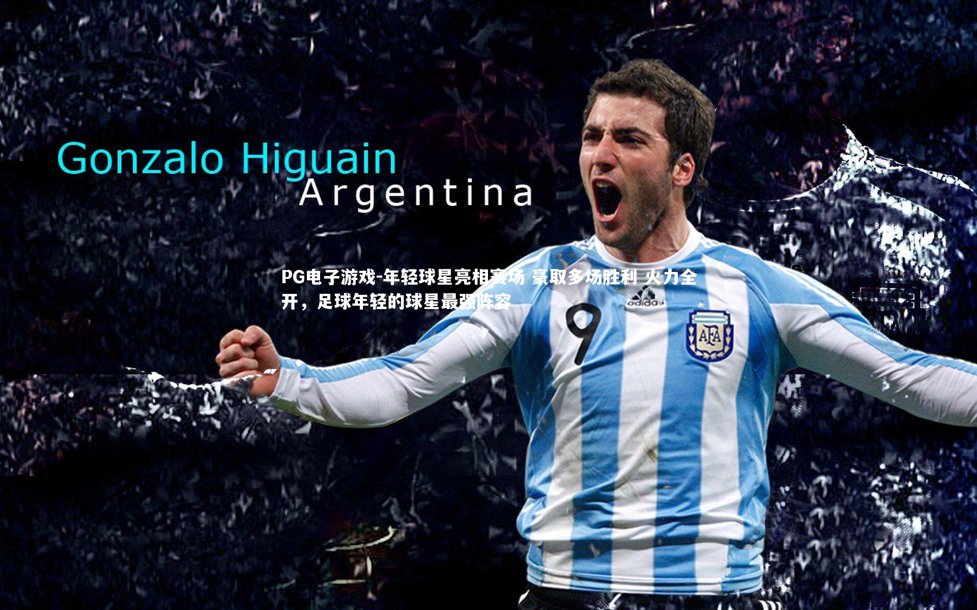 PG电子游戏-年轻球星亮相赛场 豪取多场胜利 火力全开，足球年轻的球星最强阵容