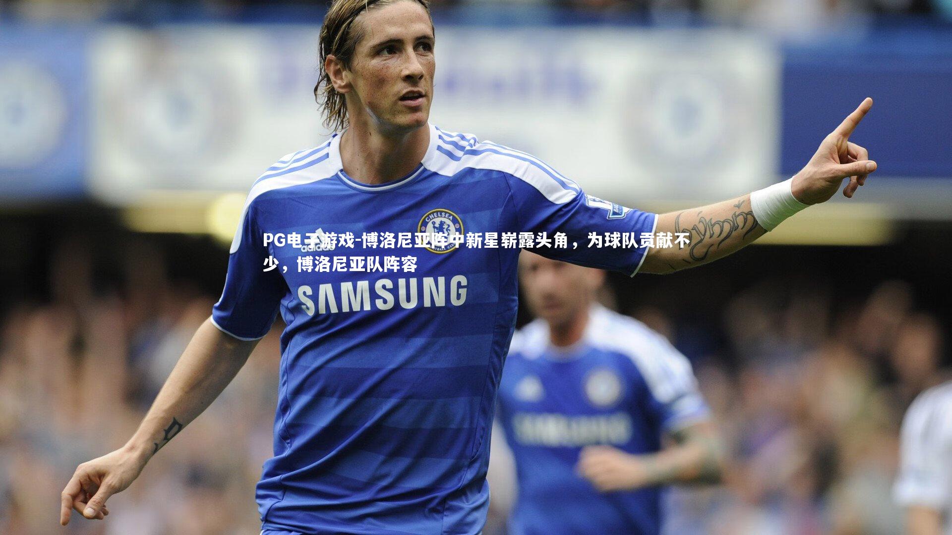 PG电子游戏-博洛尼亚阵中新星崭露头角，为球队贡献不少，博洛尼亚队阵容