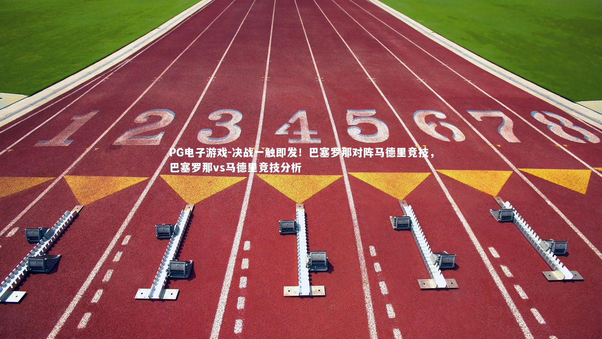 PG电子游戏-决战一触即发！巴塞罗那对阵马德里竞技，巴塞罗那vs马德里竞技分析