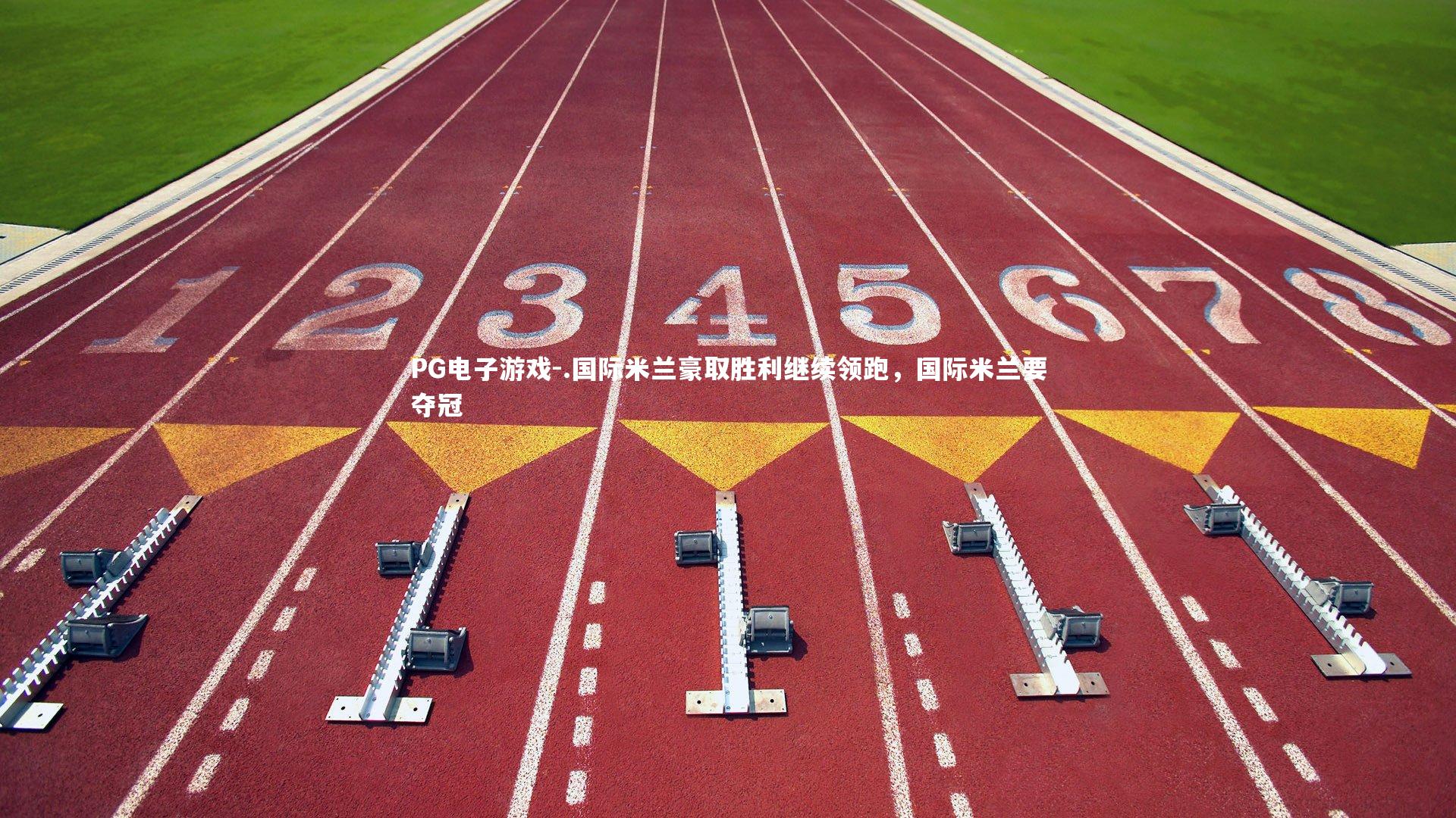 PG电子游戏-.国际米兰豪取胜利继续领跑，国际米兰要夺冠